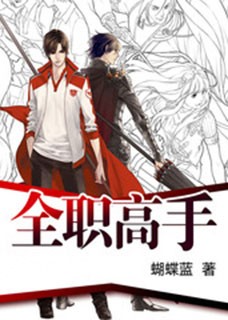 全职高手（叶修、苏沐橙）