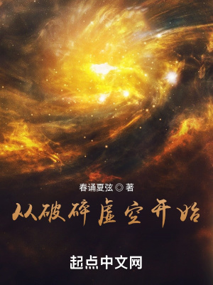 从破碎虚空开始张唯韩公度
