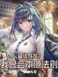 望徒成龙？我只会本源法则