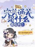 惊悚：完美通关是什么？能吃吗？