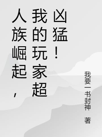 人族崛起，我的玩家超凶猛！