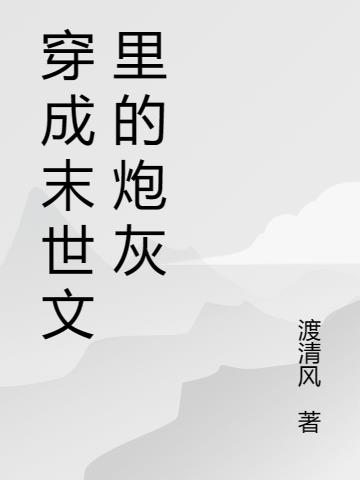 穿成末世文里的炮灰