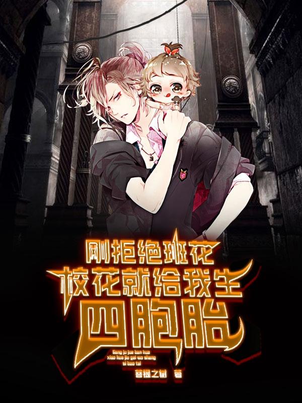 刚拒绝班花，校花就给我生四胞胎
