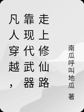 凡人穿越，靠现代武器走上修仙路