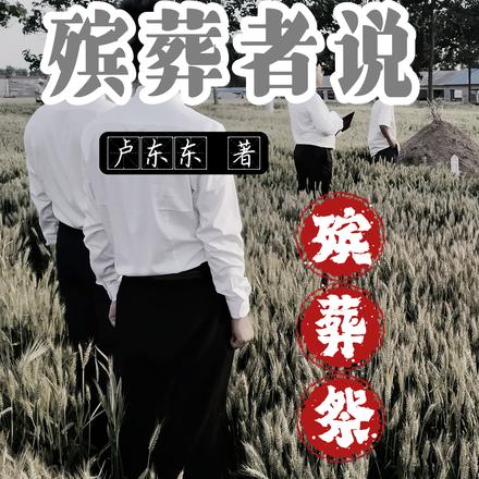 殡葬者说