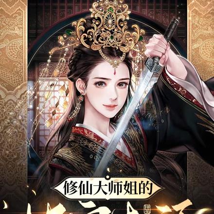修仙大师姐的快穿生活