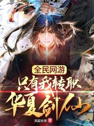 全民网游：只有我转职华夏剑仙叶尘