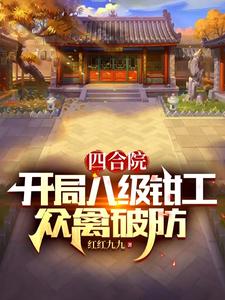 四合院：开局八级钳工，众禽破防秦淮茹傻柱