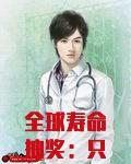 全球寿命抽奖：只有我能指定奖励