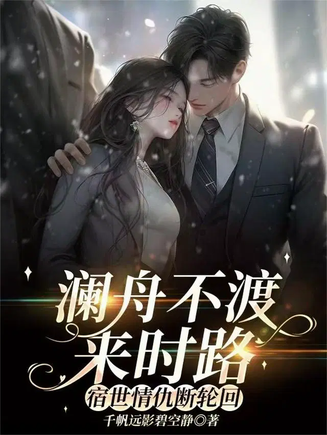 澜舟不渡来时路