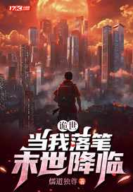 诡世：当我落笔，末世降临