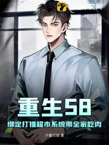 重生58：绑定打猎超市系统带全家吃肉
