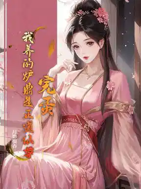 完蛋！我养的炉鼎是正道仙尊