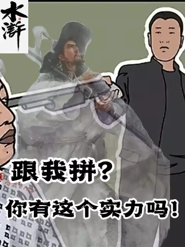 水浒：跟我拼？你有这个实力吗！