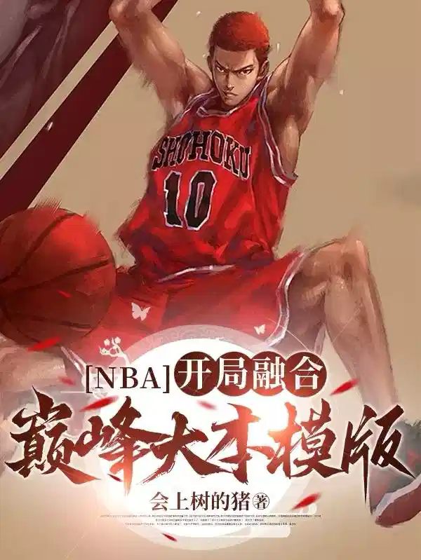 NBA：开局融合巅峰大本模版