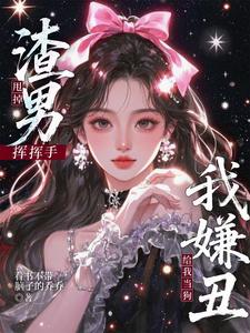 甩掉渣男挥挥手，给我当狗我嫌丑