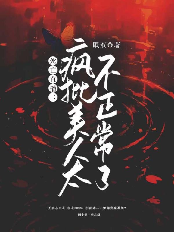 死亡直播：疯批美人太不正常了