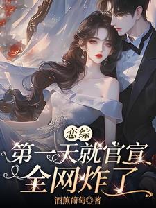 恋综第一天就官宣，全网炸了