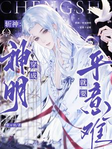 斩神：穿成神明就要平意难