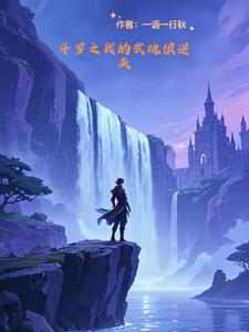 穿越斗罗之我的武魂很逆天