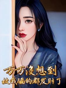 万万没想到，被我骗的都发财了
