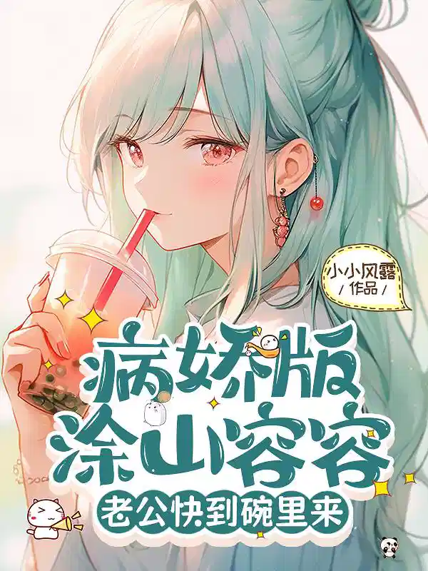病娇版涂山容容老公快到碗里来