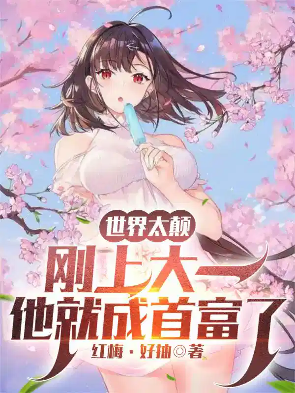 世界太颠，刚上大一他就成首富了