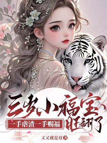 被渣爹抛弃后，三岁小福星成全家团宠
