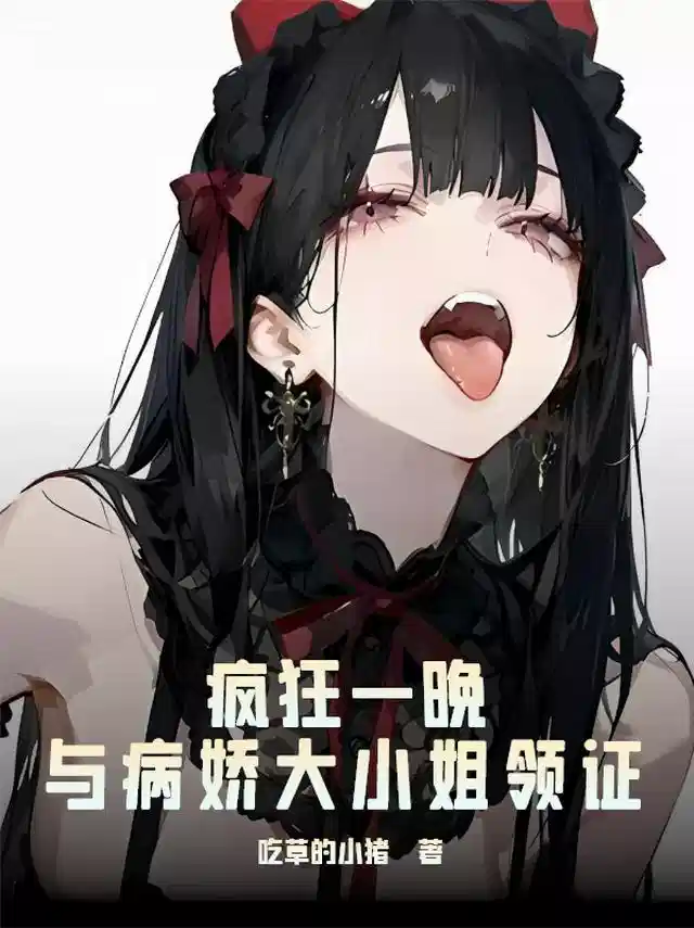 疯狂一晚，与病娇大小姐领证