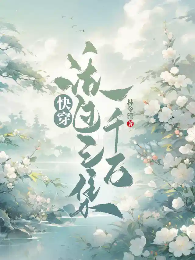 快穿：活过三集一千万