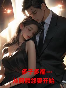 多子多福，从照顾邻妻开始