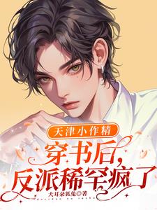 天津小作精穿书后，反派稀罕疯了