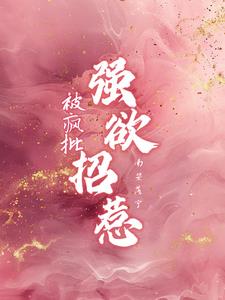 被疯批，强欲招惹