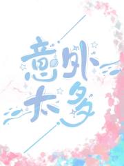 意外太多