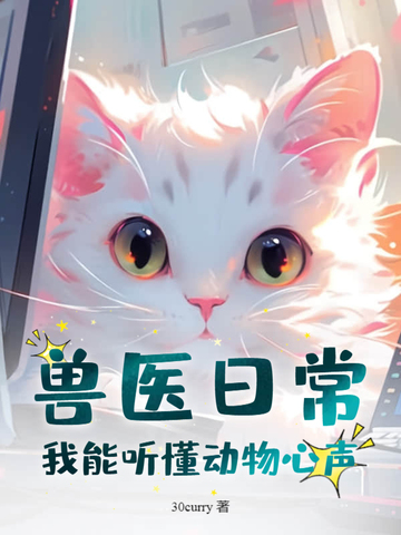 兽医日常：我能听懂动物心声