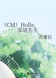 （CM）Holle，邻居先生