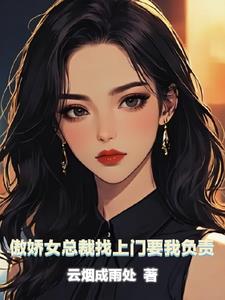 傲娇女总裁找上门要我负责