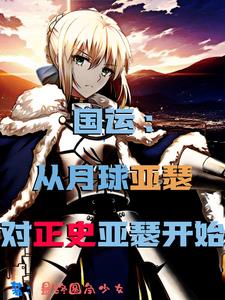 国运：从月球亚瑟对正史亚瑟开始