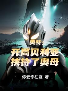奥特：开局贝利亚，挟持了奥母