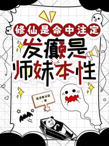 修仙是命中注定，发癫是师妹本性