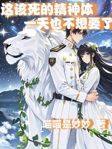 这该死的精神体，一天也不想要了