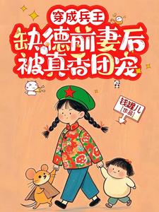 穿成兵王缺德前妻后，被真香团宠