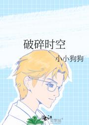 破碎时空