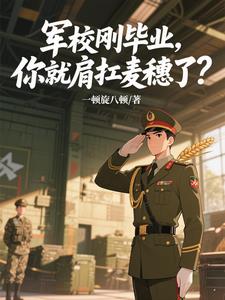 军校刚毕业，你就肩扛麦穗了？