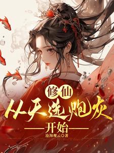 修仙，从天选炮灰开始