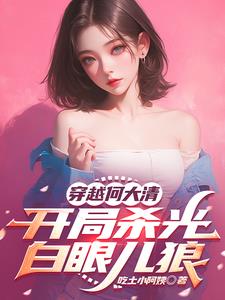 穿越何大清，开局杀光白眼儿狼
