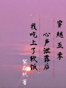 穿越五零心声泄漏后我吃上了软饭