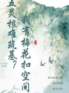 五灵根难筑基？我有梅花扣空间
