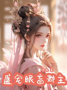 盛宠眼盲郡主