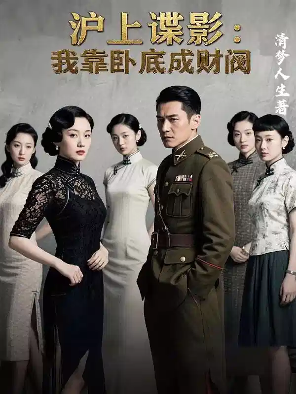 沪上谍影：我靠卧底成财阀